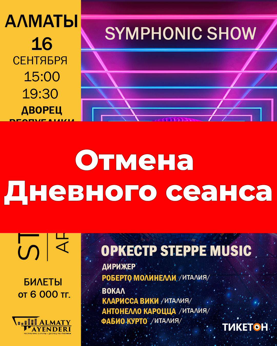 Отменен дневной сеанс " Symphonic show Sanremо "